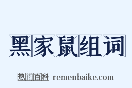 黑家鼠组词是什么意思的图片